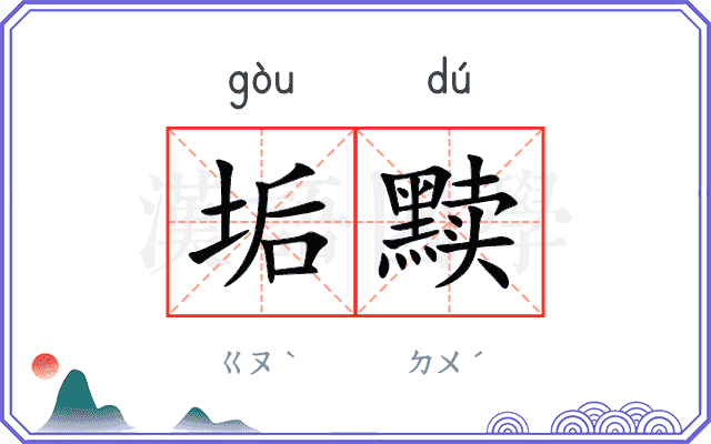 垢黩