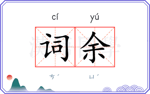 词余