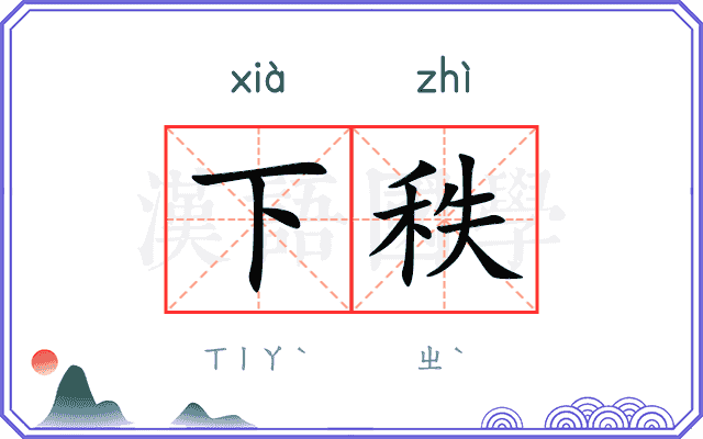 下秩