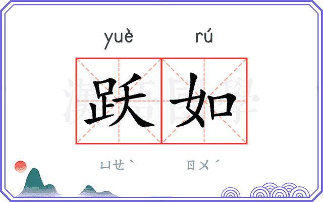 跃如