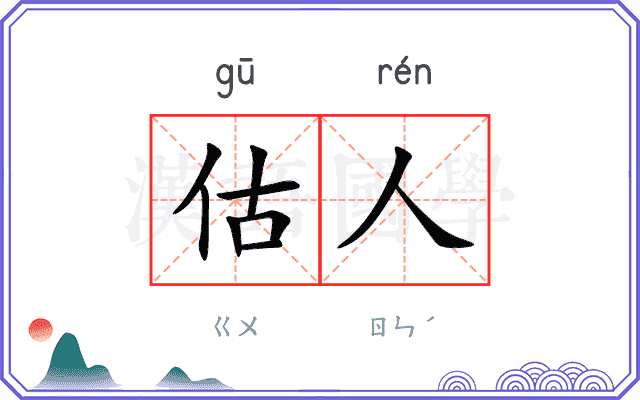 估人