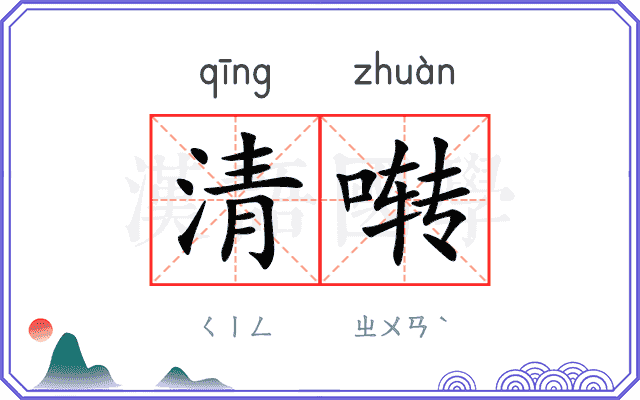 清啭