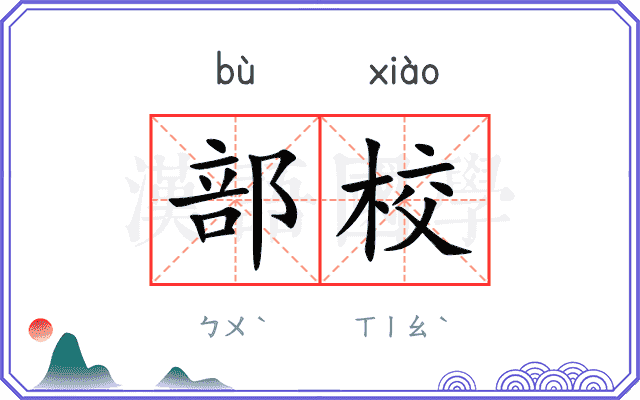 部校