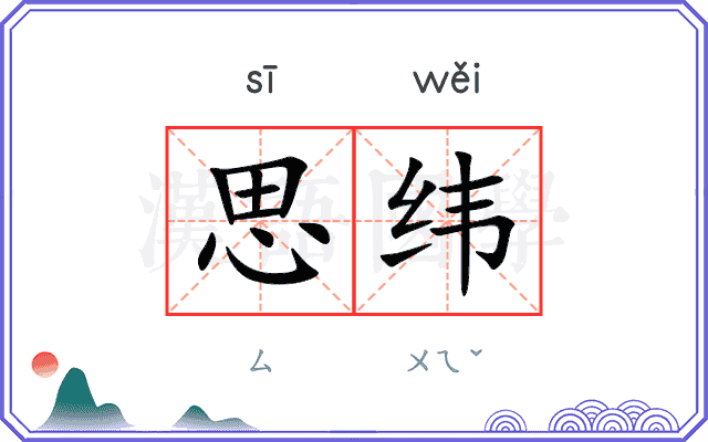 思纬