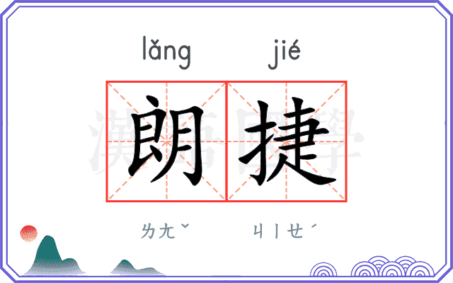 朗捷