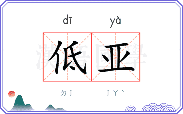 低亚