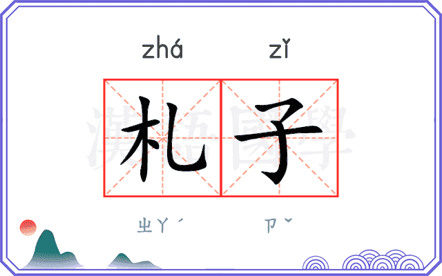 札子