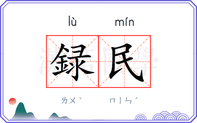録民