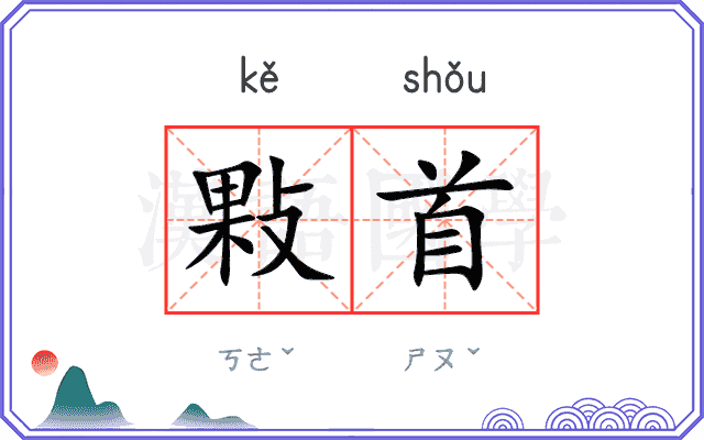 敤首