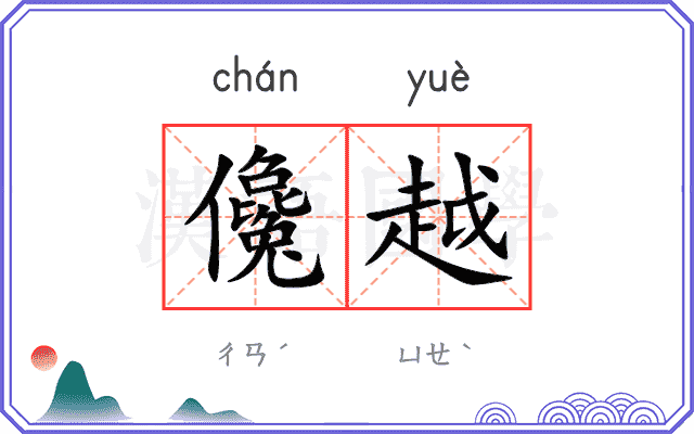 儳越