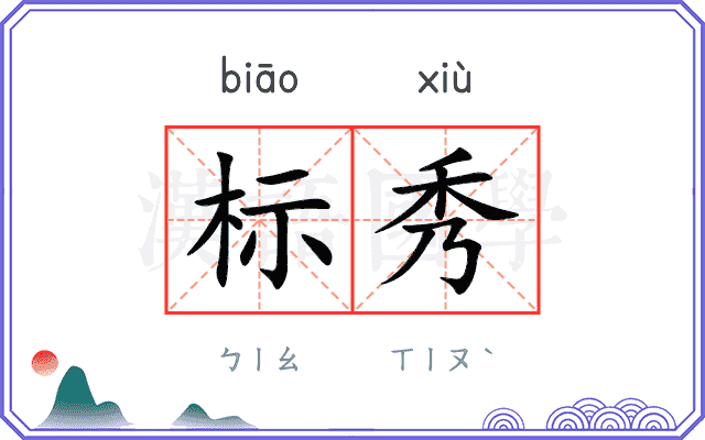 标秀