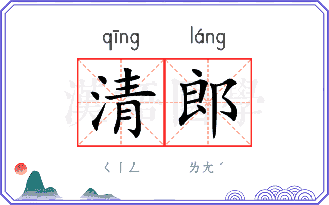 清郎