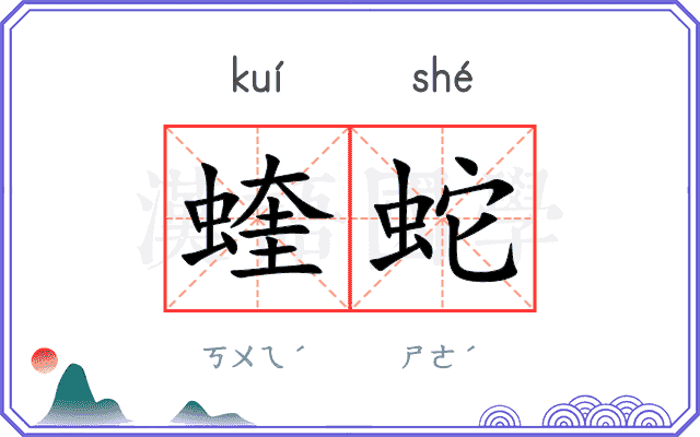 蝰蛇