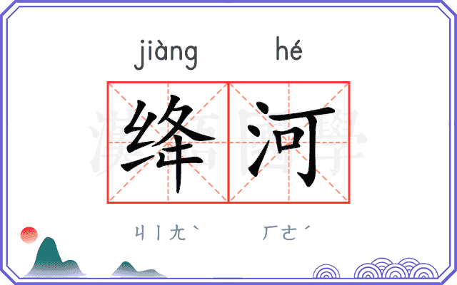 绛河