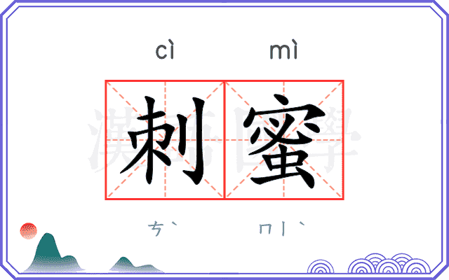 刺蜜