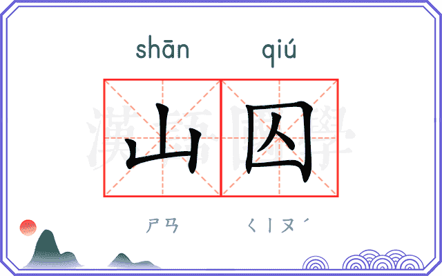 山囚
