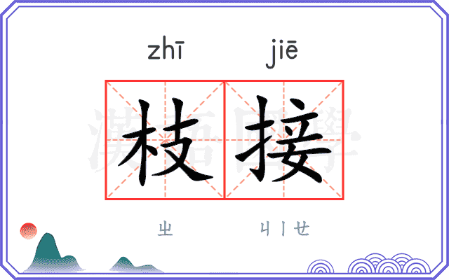枝接