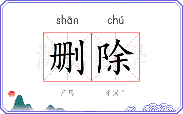 删除