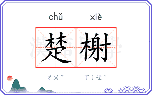 楚榭