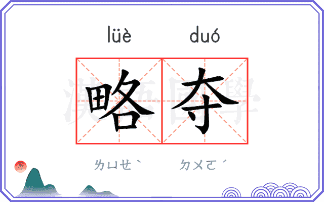 略夺