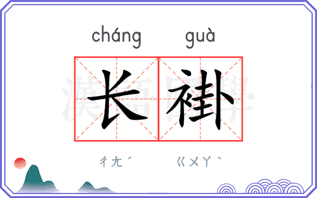 长褂