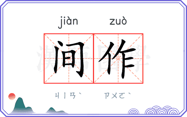 间作