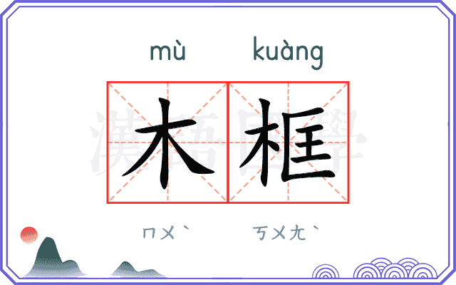 木框