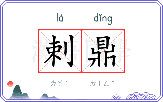 剌鼎