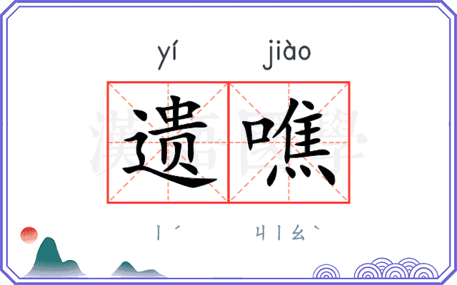 遗噍