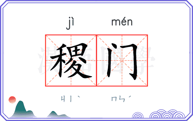 稷门