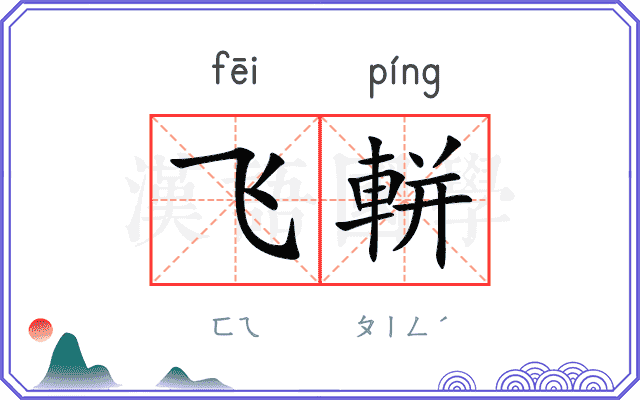 飞軿