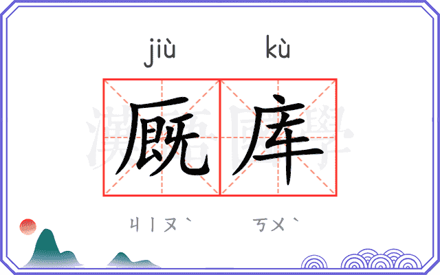 厩库
