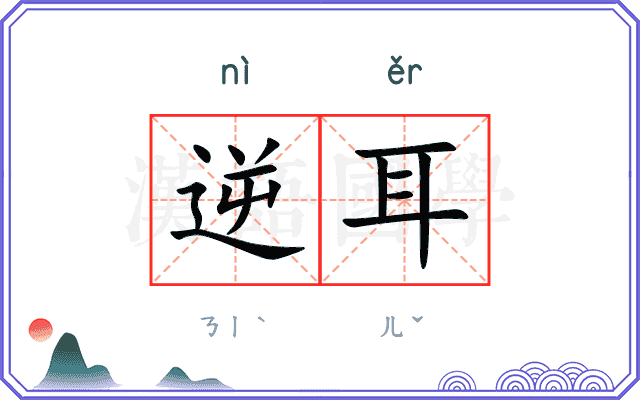 逆耳