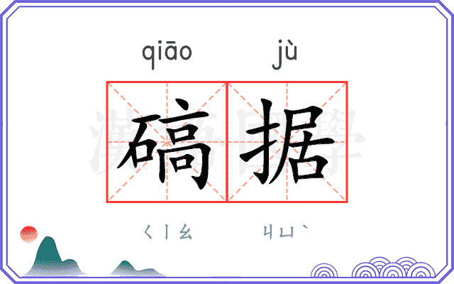 碻据