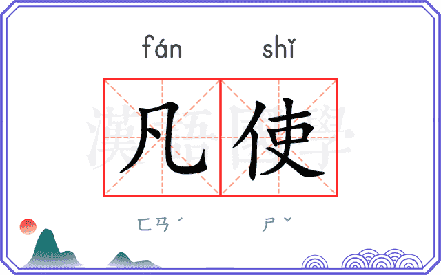 凡使
