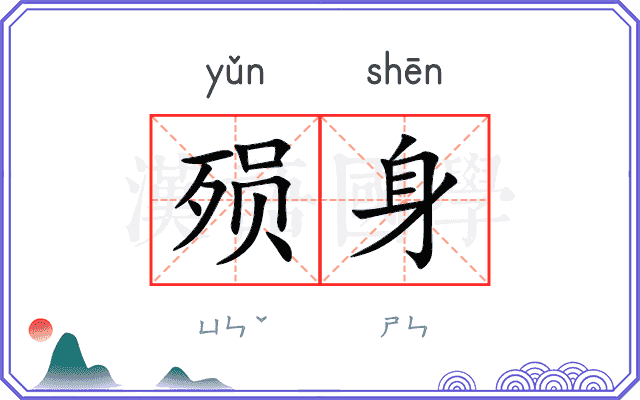 殒身