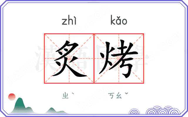 炙烤