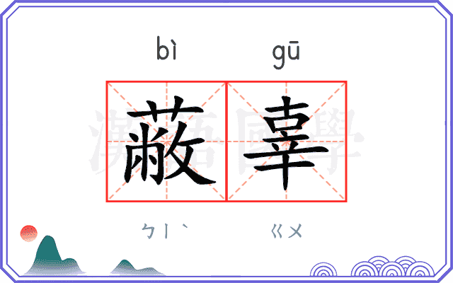 蔽辜