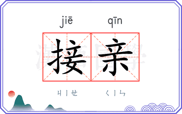 接亲