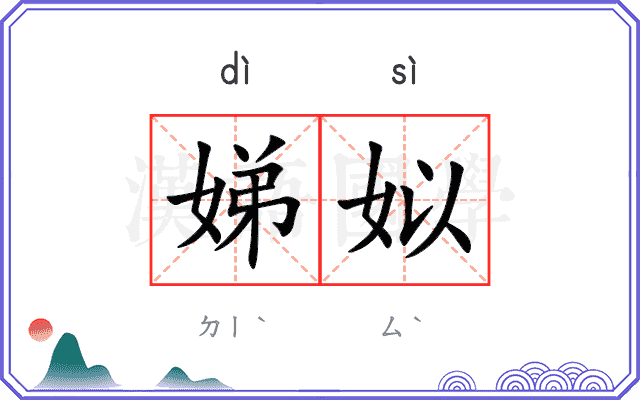 娣姒