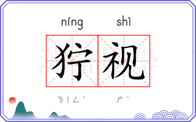 狞视
