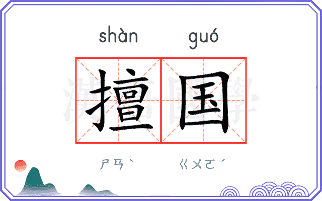 擅国