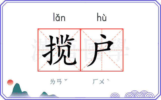 揽户