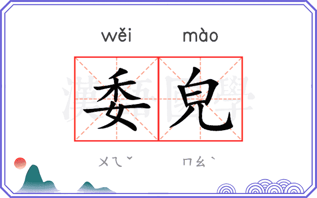 委皃