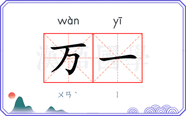 万一