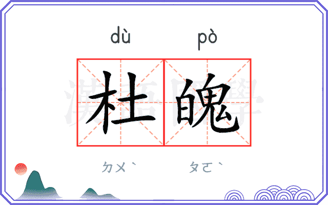 杜魄