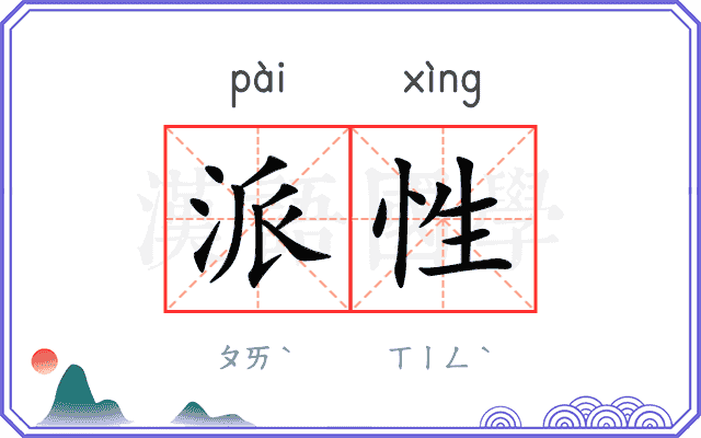 派性