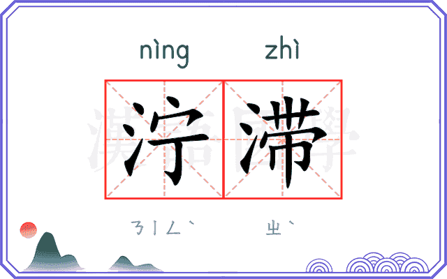 泞滞