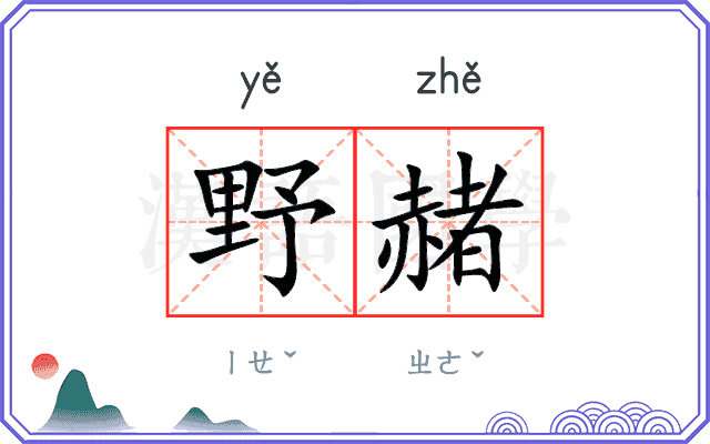 野赭