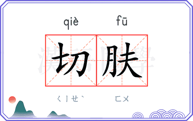 切肤